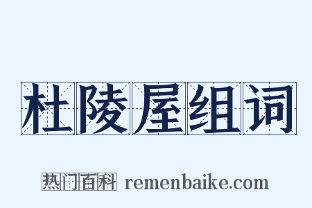 杜陵屋组词是什么意思的图片